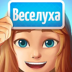 Скачать взлом Веселуха: игра для компании!  [МОД Unlocked] - стабильная версия apk на Андроид