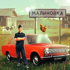 Взлом Russian Village Simulator 3D  [МОД Много денег] - последняя версия apk на Андроид