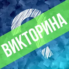 Скачать взломанную Викторина. Вопросы и ответы  [МОД Меню] - последняя версия apk на Андроид