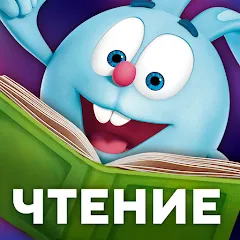 Скачать взлом Учимся читать по слогам Азбука  [МОД Меню] - стабильная версия apk на Андроид