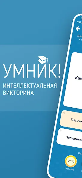 Викторина Умник!  [МОД Unlimited Money] Screenshot 1