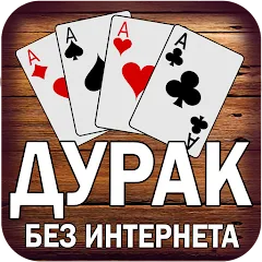 Взломанная Дурак без интернета и онлайн  [МОД Unlocked] - последняя версия apk на Андроид