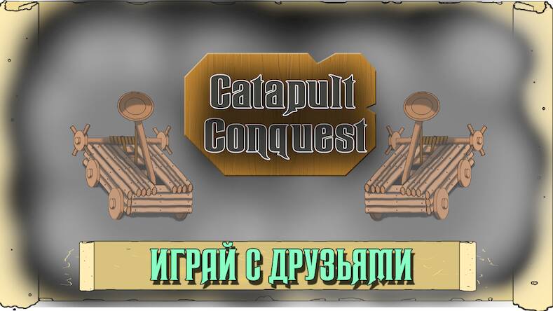 Взломанная Catapult Conquest PvP Online на Андроид - Много монет бесплатно